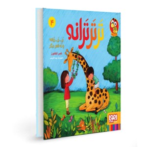 کتاب ترتر ترانه (4) هوپا HOOPA_خرید اسباب بازی